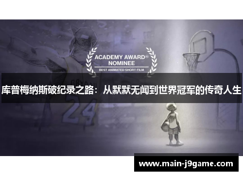 库普梅纳斯破纪录之路：从默默无闻到世界冠军的传奇人生