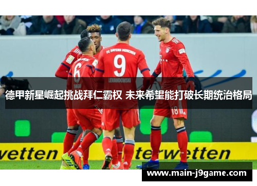 德甲新星崛起挑战拜仁霸权 未来希望能打破长期统治格局