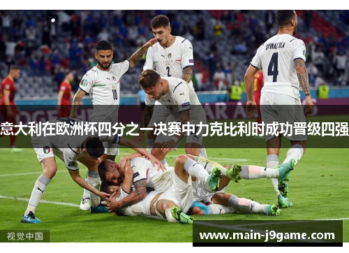 意大利在欧洲杯四分之一决赛中力克比利时成功晋级四强