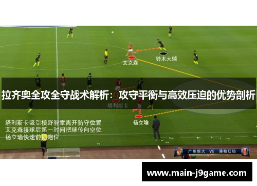 拉齐奥全攻全守战术解析：攻守平衡与高效压迫的优势剖析