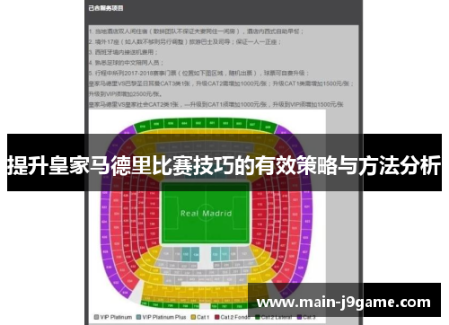 提升皇家马德里比赛技巧的有效策略与方法分析