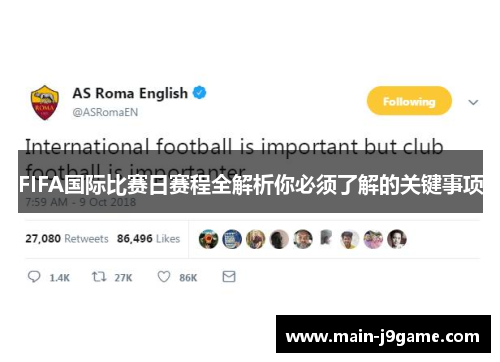 FIFA国际比赛日赛程全解析你必须了解的关键事项