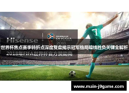 世界杯焦点赛季转折点深度复盘揭示冠军格局暗线胜负关键全解析 世界杯焦点赛季转折点深度复盘揭示冠军格局暗线胜负关键全解析