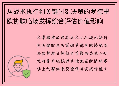 从战术执行到关键时刻决策的罗德里欧协联临场发挥综合评估价值影响