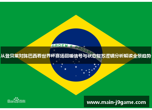 从登贝莱对阵巴西看世界杯赛场回暖信号与状态复苏逻辑分析解读全景趋势