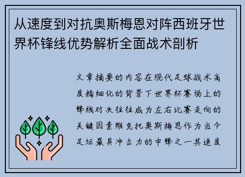 从速度到对抗奥斯梅恩对阵西班牙世界杯锋线优势解析全面战术剖析