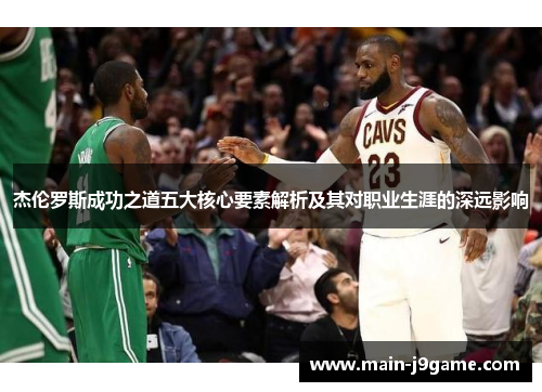 杰伦罗斯成功之道五大核心要素解析及其对职业生涯的深远影响