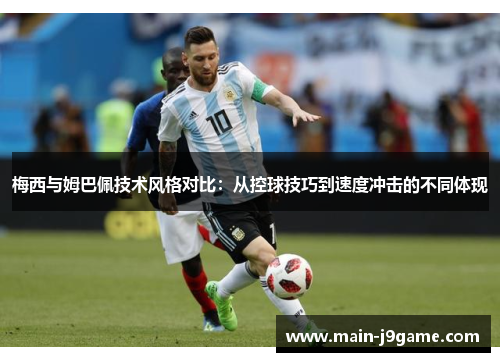 梅西与姆巴佩技术风格对比：从控球技巧到速度冲击的不同体现