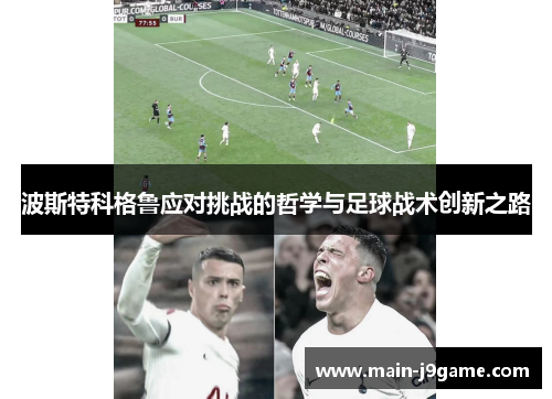 波斯特科格鲁应对挑战的哲学与足球战术创新之路
