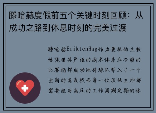滕哈赫度假前五个关键时刻回顾:从成功之路到休息时刻的完美过渡 滕哈赫度假前五个关键时刻回顾:从成功之路到休息时刻的完美过渡