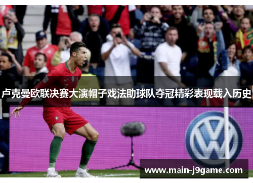 卢克曼欧联决赛大演帽子戏法助球队夺冠精彩表现载入历史