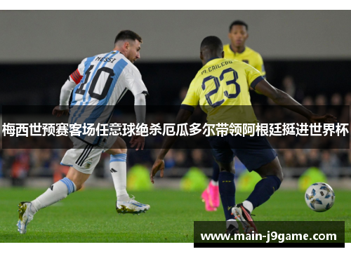 梅西世预赛客场任意球绝杀厄瓜多尔带领阿根廷挺进世界杯 梅西世预赛客场任意球绝杀厄瓜多尔带领阿根廷挺进世界杯