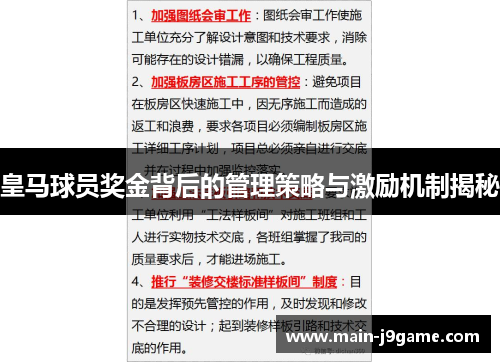皇马球员奖金背后的管理策略与激励机制揭秘