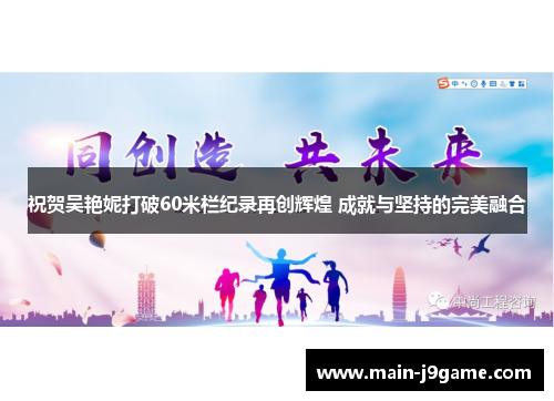 祝贺吴艳妮打破60米栏纪录再创辉煌 成就与坚持的完美融合