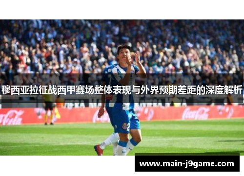 穆西亚拉征战西甲赛场整体表现与外界预期差距的深度解析