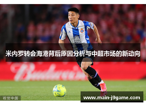 米内罗转会海港背后原因分析与中超市场的新动向