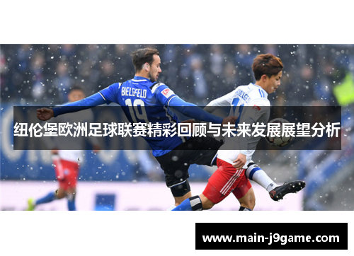 纽伦堡欧洲足球联赛精彩回顾与未来发展展望分析