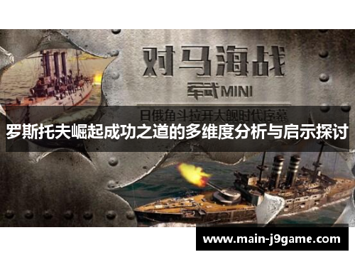 罗斯托夫崛起成功之道的多维度分析与启示探讨