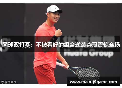 网球双打赛：不被看好的组合逆袭夺冠震惊全场