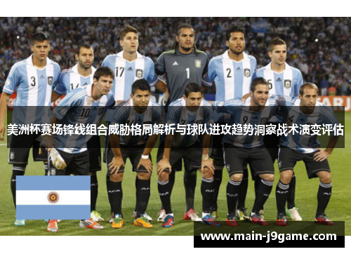 美洲杯赛场锋线组合威胁格局解析与球队进攻趋势洞察战术演变评估