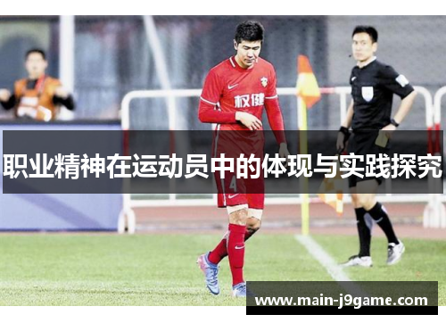 职业精神在运动员中的体现与实践探究