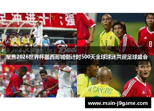 聚焦2026世界杯墨西哥城倒计时500天全球球迷共迎足球盛会