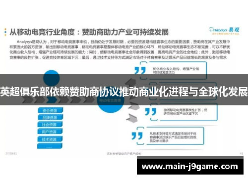 英超俱乐部依赖赞助商协议推动商业化进程与全球化发展