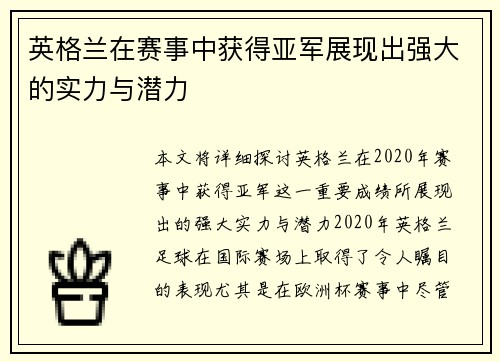 英格兰在赛事中获得亚军展现出强大的实力与潜力