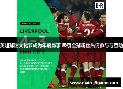 英超球迷文化节成为年度盛事 吸引全球粉丝热情参与与互动