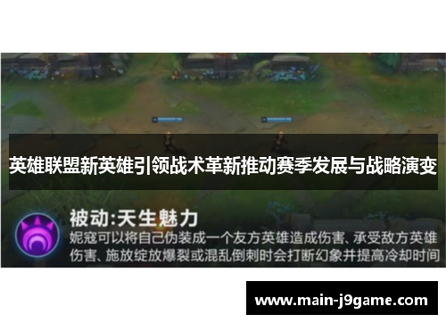 英雄联盟新英雄引领战术革新推动赛季发展与战略演变