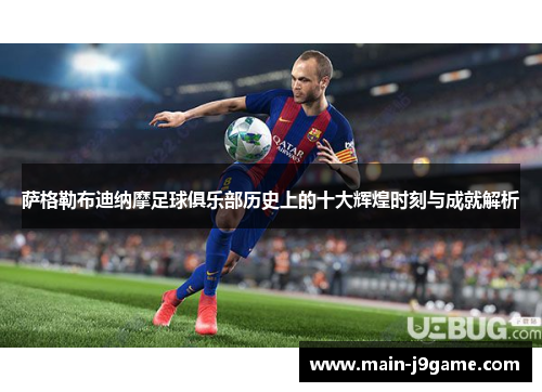 萨格勒布迪纳摩足球俱乐部历史上的十大辉煌时刻与成就解析