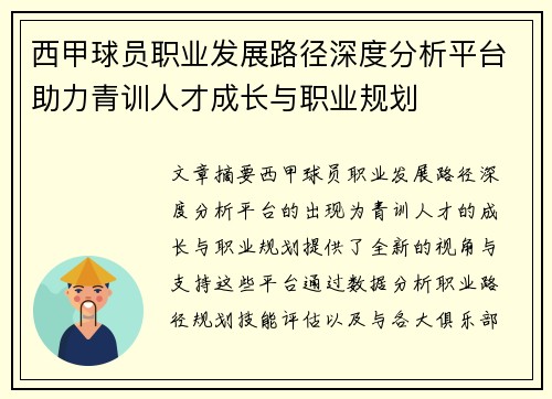 西甲球员职业发展路径深度分析平台助力青训人才成长与职业规划