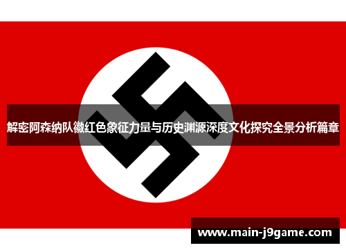 解密阿森纳队徽红色象征力量与历史渊源深度文化探究全景分析篇章 解密阿森纳队徽红色象征力量与历史渊源深度文化探究全景分析篇章
