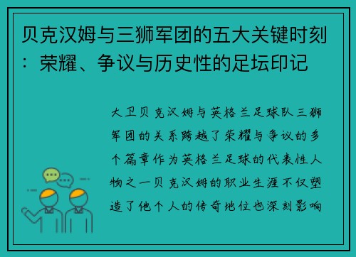 贝克汉姆与三狮军团的五大关键时刻：荣耀、争议与历史性的足坛印记