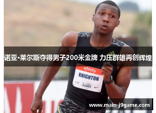 诺亚·莱尔斯夺得男子200米金牌 力压群雄再创辉煌 诺亚·莱尔斯夺得男子200米金牌 力压群雄再创辉煌