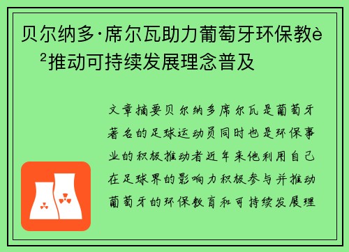 贝尔纳多·席尔瓦助力葡萄牙环保教育推动可持续发展理念普及 贝尔纳多·席尔瓦助力葡萄牙环保教育推动可持续发展理念普及