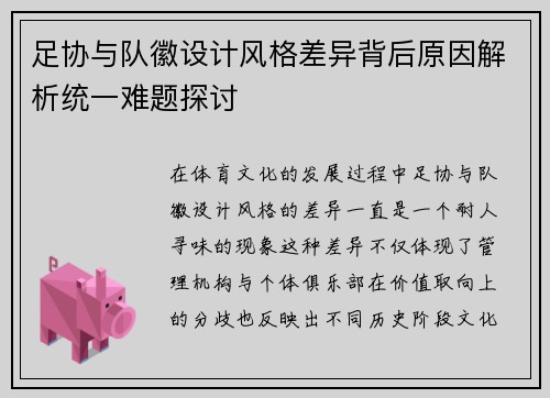 足协与队徽设计风格差异背后原因解析统一难题探讨