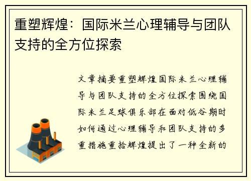 重塑辉煌：国际米兰心理辅导与团队支持的全方位探索