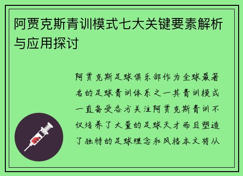 阿贾克斯青训模式七大关键要素解析与应用探讨