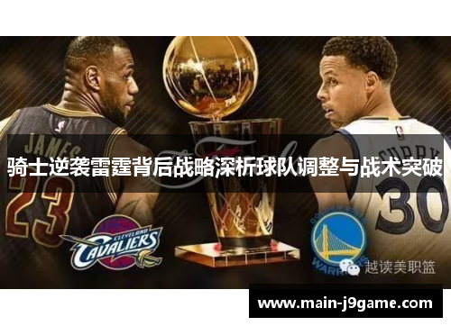 骑士逆袭雷霆背后战略深析球队调整与战术突破