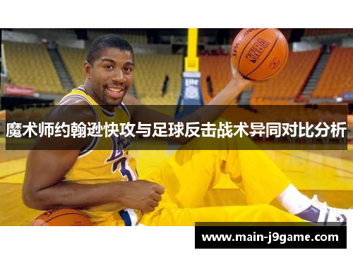 魔术师约翰逊快攻与足球反击战术异同对比分析