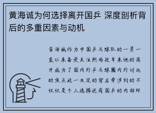 黄海诚为何选择离开国乒 深度剖析背后的多重因素与动机