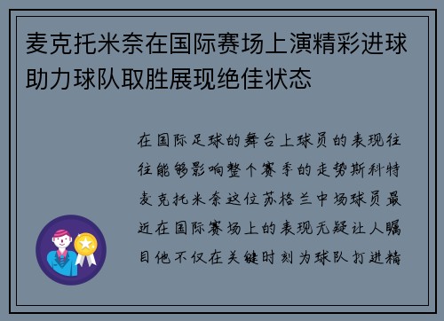 麦克托米奈在国际赛场上演精彩进球助力球队取胜展现绝佳状态