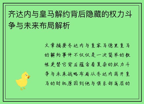 齐达内与皇马解约背后隐藏的权力斗争与未来布局解析