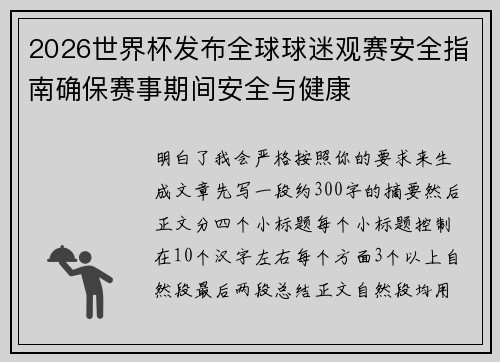2026世界杯发布全球球迷观赛安全指南确保赛事期间安全与健康