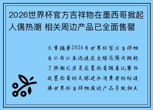 2026世界杯官方吉祥物在墨西哥掀起人偶热潮 相关周边产品已全面售罄 2026世界杯官方吉祥物在墨西哥掀起人偶热潮 相关周边产品已全面售罄