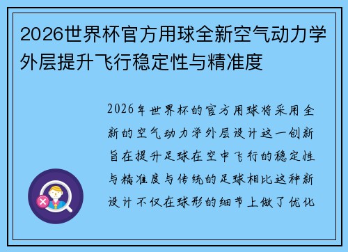 2026世界杯官方用球全新空气动力学外层提升飞行稳定性与精准度