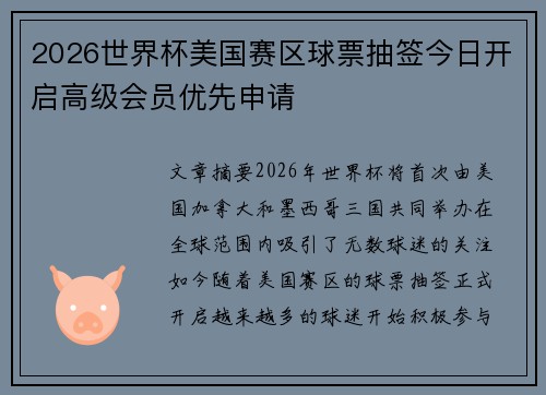 2026世界杯美国赛区球票抽签今日开启高级会员优先申请