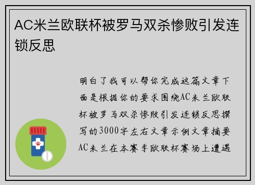 AC米兰欧联杯被罗马双杀惨败引发连锁反思