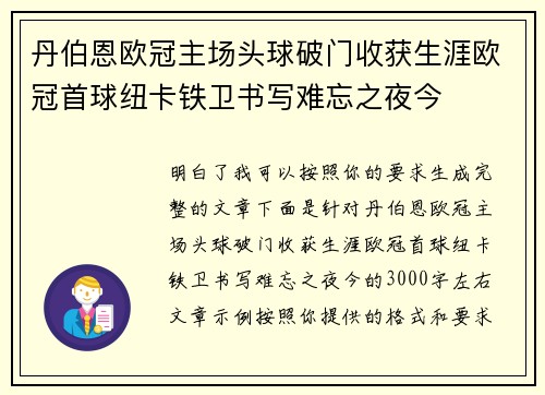 丹伯恩欧冠主场头球破门收获生涯欧冠首球纽卡铁卫书写难忘之夜今